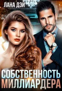 Собственность миллиардера, Лана Дэй
