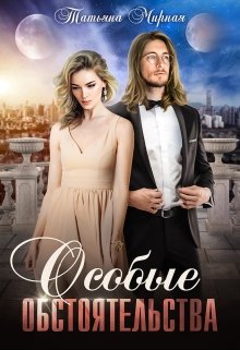 Особые обстоятельства, Татьяна Мирная