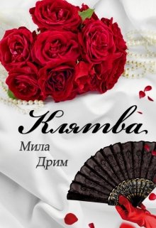 Клятва, Мила Дрим