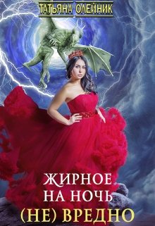Жирное на ночь (не) вредно, Татьяна Олейник