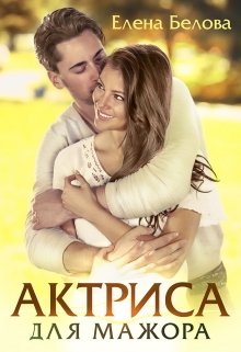 Актриса для Мажора, Елена Белова
