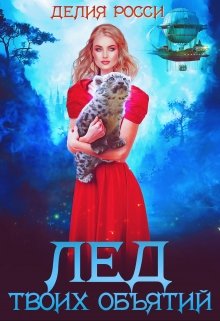 Лед твоих объятий, Делия Росси