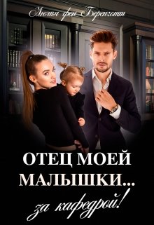 Отец моей малышки… за кафедрой!, Лючия фон Беренготт