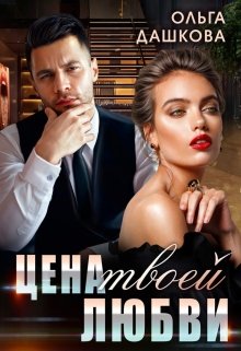 Цена твоей любви, Ольга Дашкова