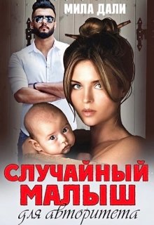 Случайный малыш для авторитета, Мила Дали
