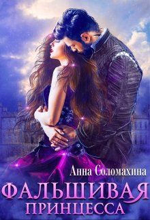 Фальшивая принцесса, Fjolia (Анна Соломахина)