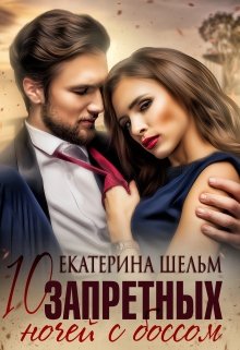 10 запретных ночей с боссом, Екатерина Шельм