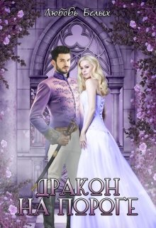 Дракон на пороге, Любовь Белых