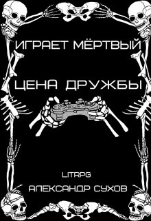 Играет Мёртвый Цена дружбы., Александр Сухов