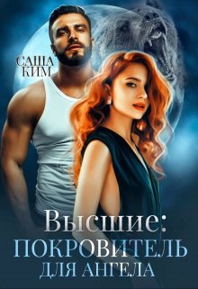 Покровитель для ангела, Саша Ким