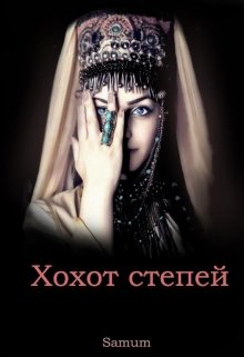 Хохот степей, Александра Питкевич (Samum)