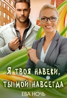 Я твоя навеки, ты мой навсегда, Ева Ночь