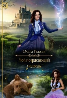 Мой потрясающий медведь, Ольга Рыжая