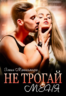 Не трогай меня, Элена Макнамара