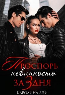 Проспорь невинность за 3 дня, Каролина Дэй