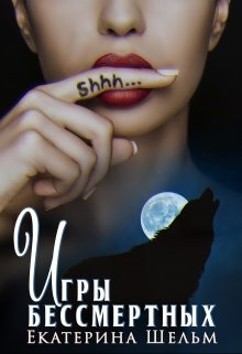 Игры Бессмертных, Екатерина Шельм