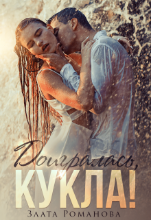 Доигралась, Кукла!, Злата Романова