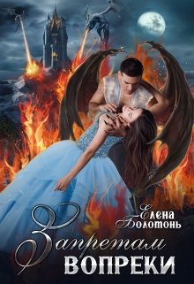 Запретам вопреки, Елена Болотонь