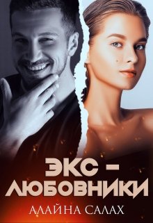 Экс-любовники, Алайна Салах