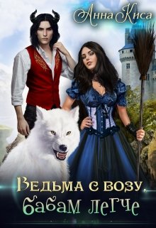 Ведьма с возу, бабам легче, Анна Киса