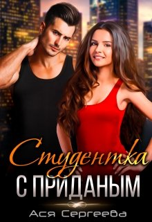 Студентка с приданым, Ася Сергеева