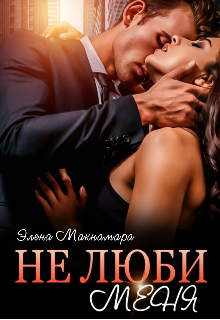 Не люби меня, Элена Макнамара