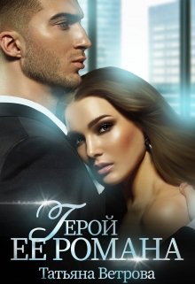 Герой её романа, Татьяна Ветрова