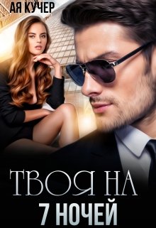 Твоя на 7 ночей, Ая Кучер