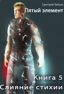 Книга 5 Слияние стихии, Бабаян Григорий