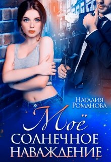 Моё солнечное наваждение, Наталия Романова