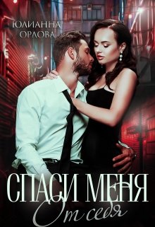 Спаси меня от себя, Юлианна Орлова