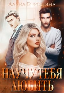 Научу тебя любить, Алена Бородина (Natiz)