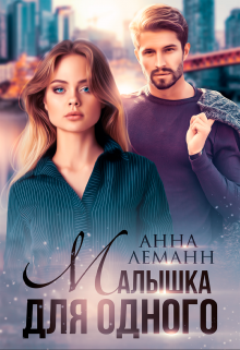 Малышка для одного, Анна Лапина