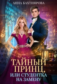 Тайный принц, или Студентка на замену, Анна Бахтиярова