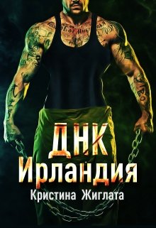 Днк Ирландия, Кристина Жиглата