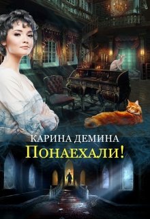 Понаехали!, Карина Демина
