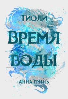 Тиоли. Время воды, Анна Гринь