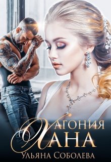 Агония Хана, Ульяна Соболева