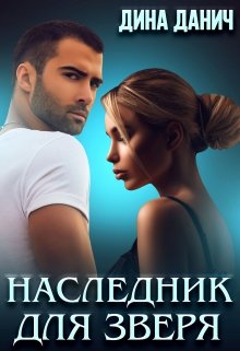 Наследник для Зверя, Дина Данич