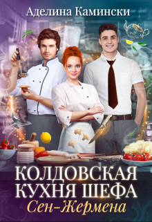 Колдовская кухня шефа Сен-Жермена, Аделина Камински