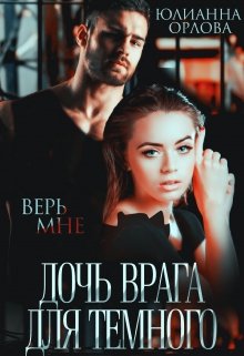 Дочь врага для Темного, Юлианна Орлова