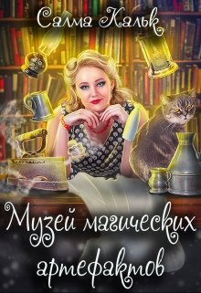 Музей магических артефактов, Салма Кальк