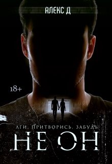 Не Он, Алекс Д