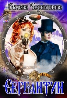 Серпантин, Оксана Чернышова