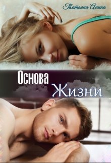 Основа жизни, Татьяна Анина