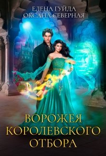 Ворожея королевского отбора, Оксана Северная