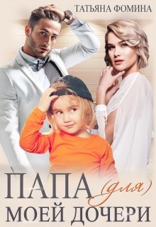 Папа (для) моей дочери, Татьяна Фомина