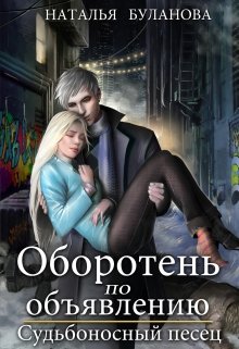 Оборотень по объявлению. Судьбоносный песец, Наталья Буланова