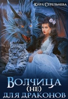 Волчица (не) для драконов, Кира Стрельнева