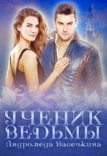 Ученик ведьмы, Андромеда Васечкина